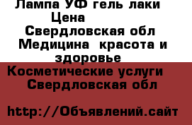 Лампа УФ гель лаки › Цена ­ 1 200 - Свердловская обл. Медицина, красота и здоровье » Косметические услуги   . Свердловская обл.